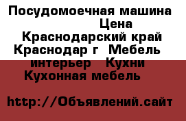 Посудомоечная машина ariston lsf 7237 › Цена ­ 7 500 - Краснодарский край, Краснодар г. Мебель, интерьер » Кухни. Кухонная мебель   